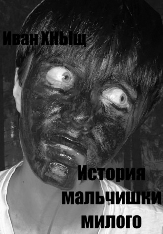 Обложка книги «История мальчишки милого»