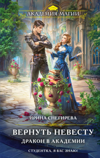 Обложка книги «Вернуть невесту. Дракон в академии»