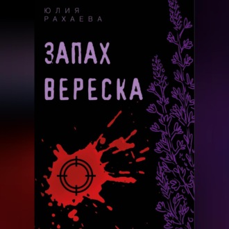 Обложка книги «Запах вереска»