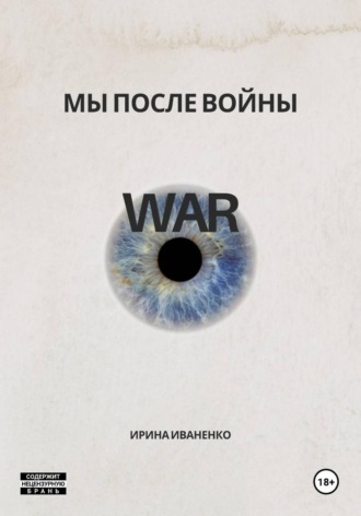 Обложка книги «Мы после войны»