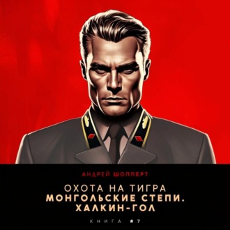 Обложка книги «Охота на Тигра 7. Монгольские степи. Халхин-Гол»