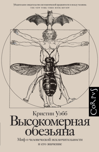 Обложка книги «Высокомерная обезьяна. Миф о человеческой исключительности и его значение»