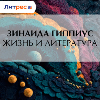 Обложка книги «Жизнь и литература»