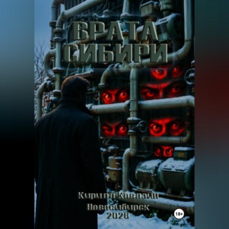 Обложка книги «Врата Сибири»