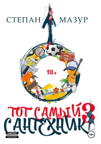 Тот самый сантехник 3. Степан Мазур