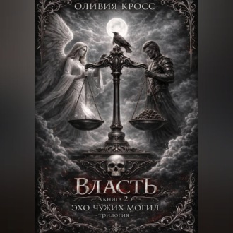 Обложка книги «Эхо чужих могил»