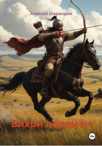 Обложка книги «Вихри перемен»