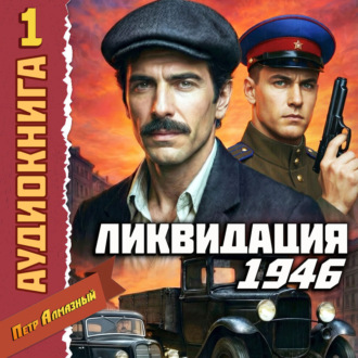 Обложка книги «Ликвидация 1946. Том 1»