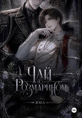 Обложка книги «Чай с розмарином»