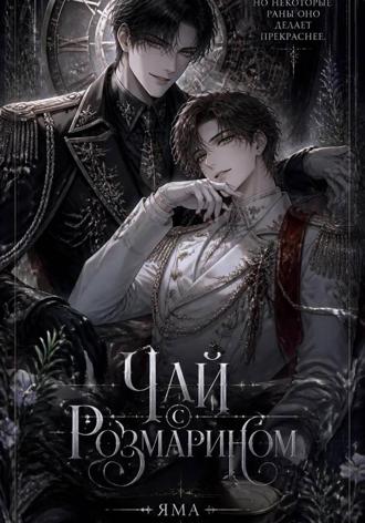 Яма. Чай с розмарином