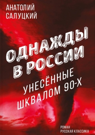 Обложка книги «Однажды в России. Унесённые шквалом 90-х»