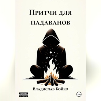 Обложка книги «Притчи для падаванов»