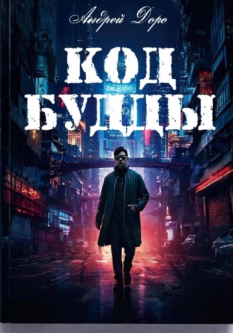 Обложка книги «Код Будды»