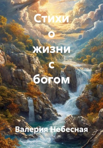 Обложка книги «Стихи о жизни с богом»