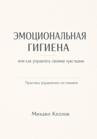 Обложка книги «Эмоциональная гигиена или как управлять своими чувствами»