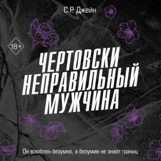 Обложка книги «Чертовски неправильный мужчина»