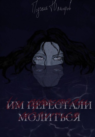 Обложка книги «Им перестали молиться»