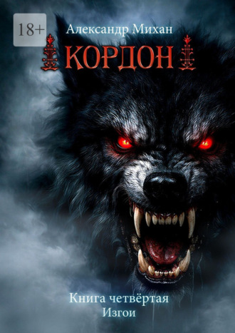 Обложка книги «Кордон. Книга четвертая. Изгои»