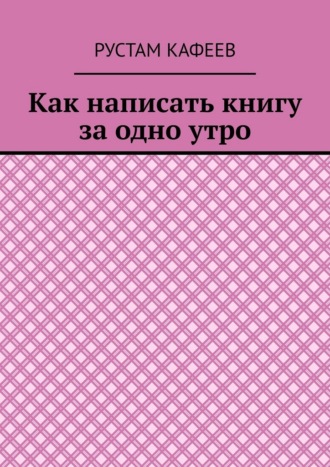 Обложка книги «Как написать книгу за одно утро»