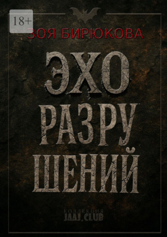Обложка книги «Эхо разрушений»