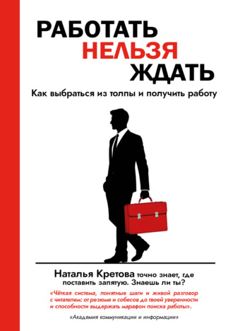 Обложка книги «Работать Нельзя Ждать. Как выбраться из толпы и получить работу»