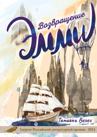 Обложка книги «Эмми. Возвращение»