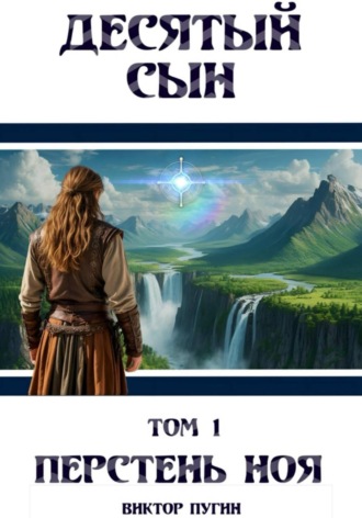 Обложка книги «Десятый сын»