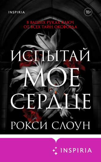 Обложка книги «Испытай мое сердце»