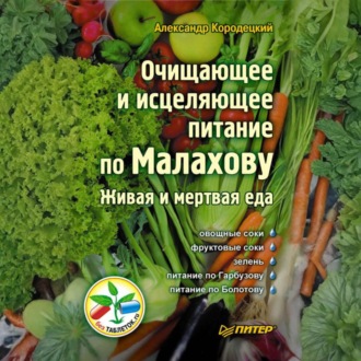 Обложка книги «Очищающее и исцеляющее питание по Малахову. Живая и мертвая еда»