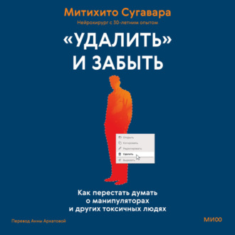 Обложка книги ««Удалить» и забыть. Как перестать думать о манипуляторах и других токсичных людях»