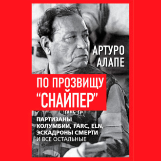Обложка книги «По прозвищу «Снайпер». Партизаны Колумбии, FARC, ELN, эскадроны смерти и все остальные»