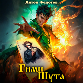 Обложка книги «Гимн шута»