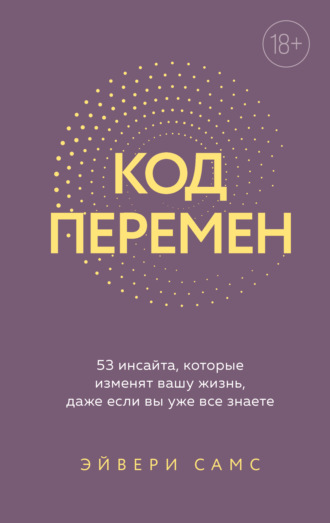 Обложка книги «Код перемен. 53 инсайта, которые изменят вашу жизнь даже если вы уже все знаете»