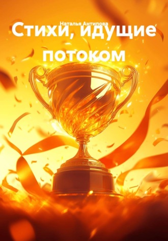 Обложка книги «Стихи, идущие потоком»