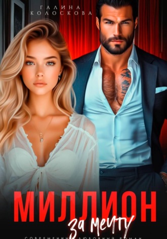 Обложка книги «Миллион за мечту»
