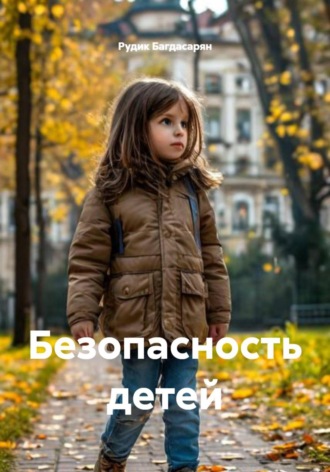 Обложка книги «Безопасность детей»