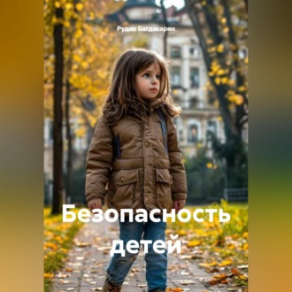 Обложка книги «Безопасность детей»