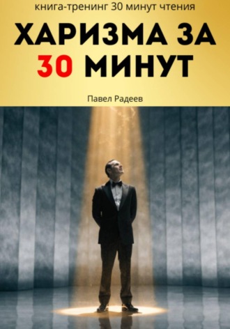 Обложка книги «Харизма за 30 минут: практикум энергии, голоса и уверенного общения»