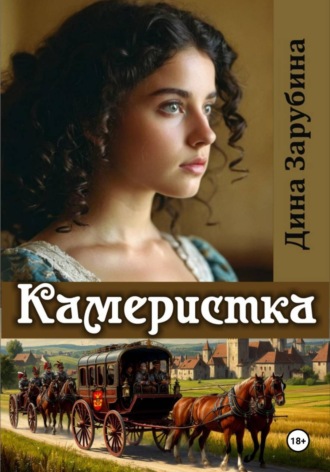 Обложка книги «Камеристка»