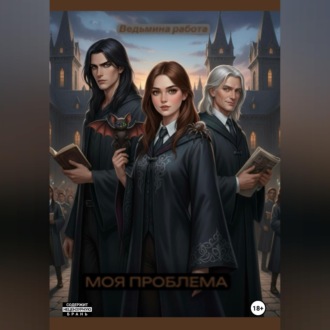 Обложка книги «Моя проблема»