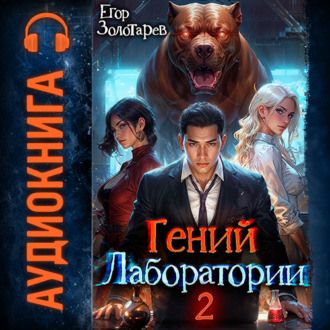 Обложка книги «Гений лаборатории. Том 2»