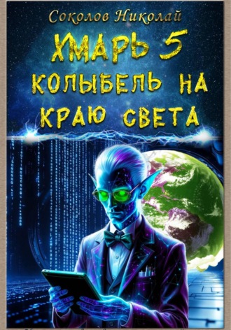 Обложка книги «Хмарь 5. Колыбель на краю света»