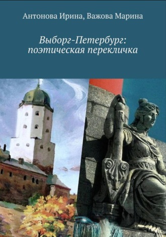Обложка книги «Выборг-Петербург: поэтическая перекличка»