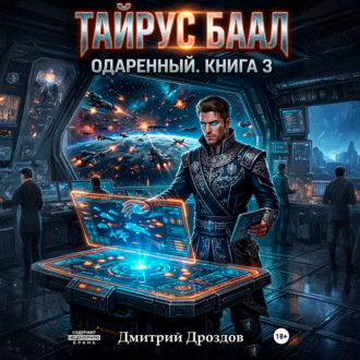 Обложка книги «Тайрус Баал. Одаренный. Книга 3»