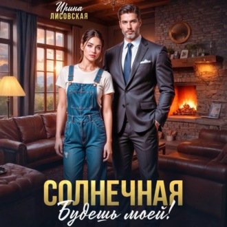 Обложка книги «Солнечная. Будешь моей!»