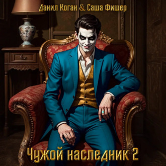 Обложка книги «Чужой наследник 2»