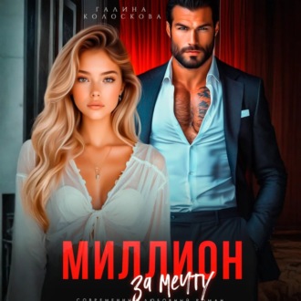 Обложка книги «Миллион за мечту»