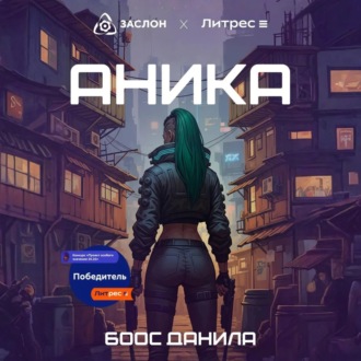 Обложка книги «Аника»