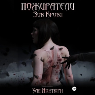 Обложка книги «Пожиратели: Зов Крови»