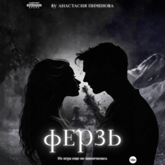 Обложка книги «Ферзь»